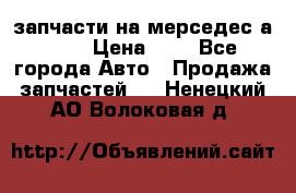 запчасти на мерседес а140  › Цена ­ 1 - Все города Авто » Продажа запчастей   . Ненецкий АО,Волоковая д.